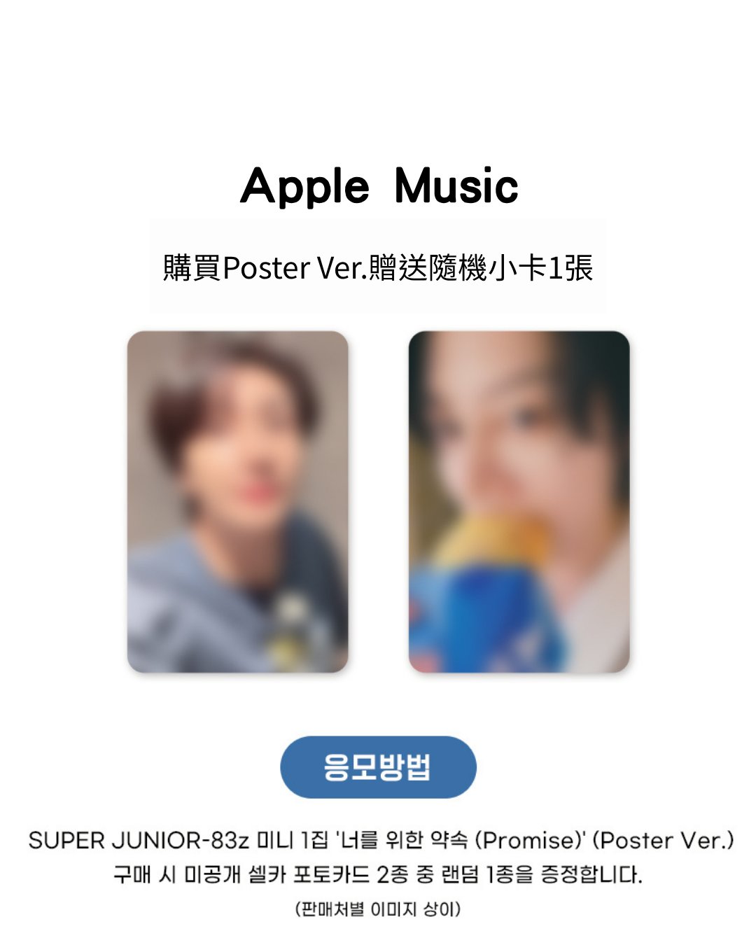 SUPER JUNIOR-83z The 1st Mini Album [Promise] Lucky Draw